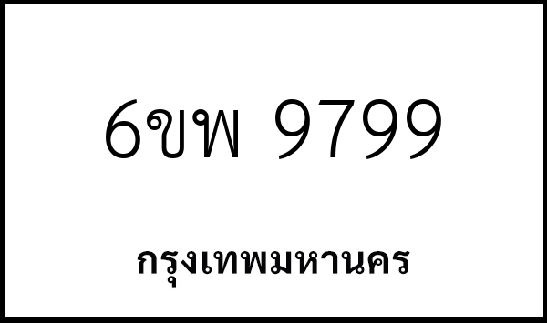 6ขพ 9799